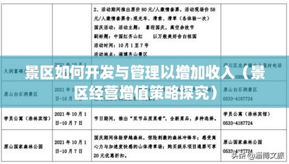 景區(qū)如何開發(fā)與管理以增加收入(景區(qū)經(jīng)營(yíng)增值策略探究)